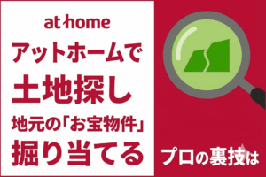 アットホーム土地探し