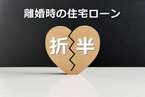 離婚するとき住宅ローンを折版