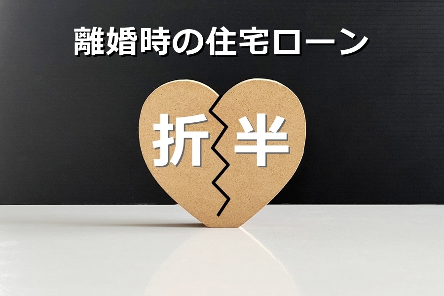 離婚するとき住宅ローンを折版