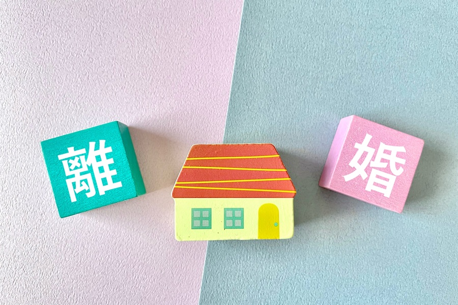 離婚後妻が家に住む