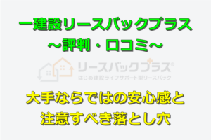 一建設リースバックの評判