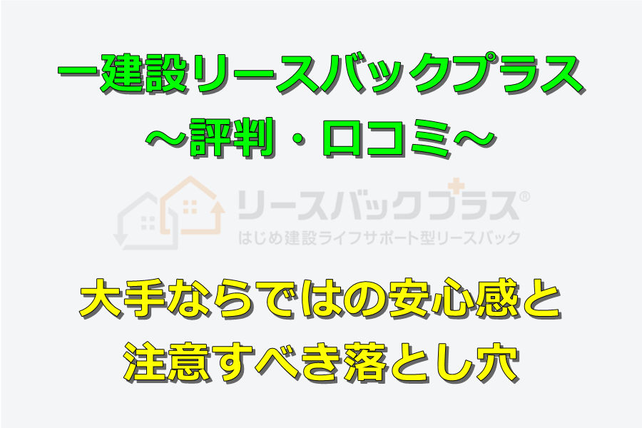 一建設リースバックの評判