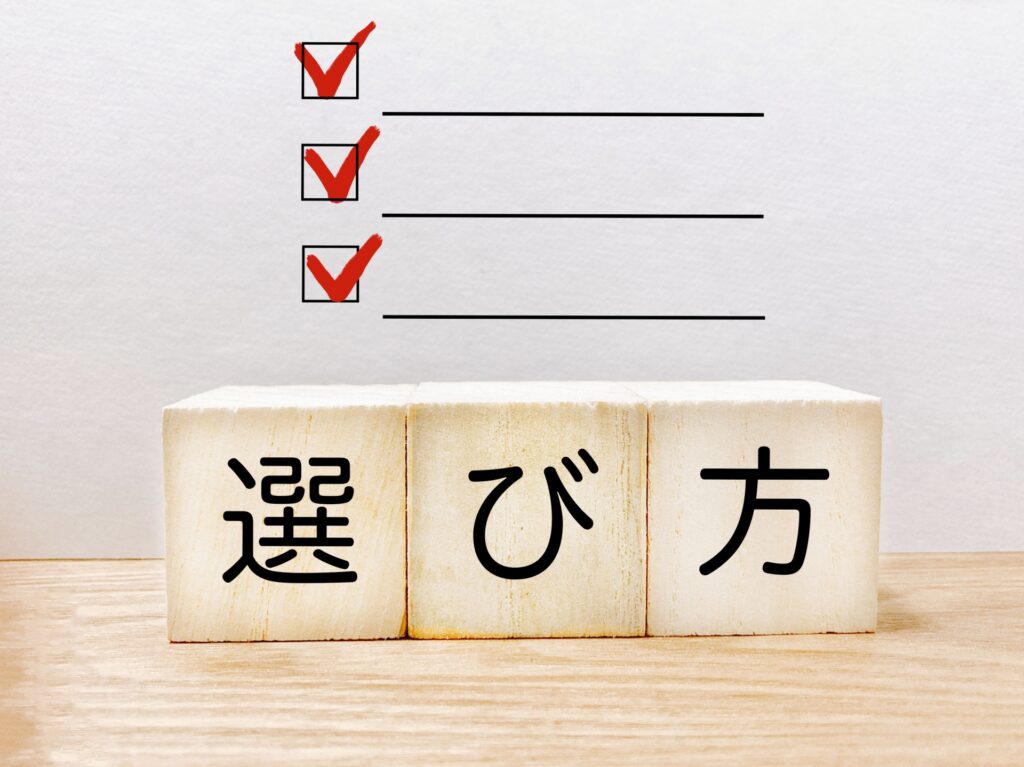 ハウスメーカーの選び方