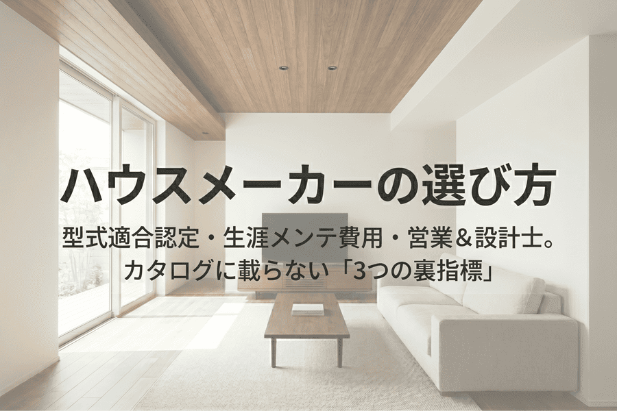 ハウスメーカーの選び方