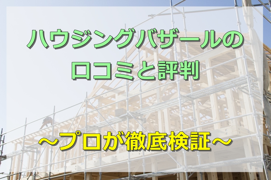 ハウジングバザールの評判・口コミ