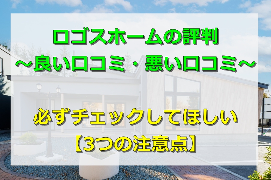 ロゴスホームの評判