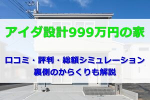 アイダ設計999万円の家