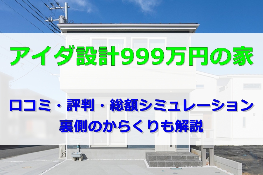 アイダ設計999万円の家