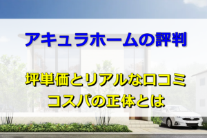 アキュラホームの評判
