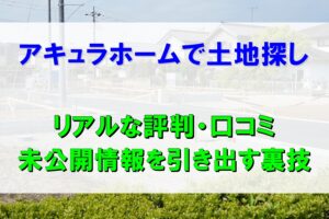 アキュラホーム土地探し