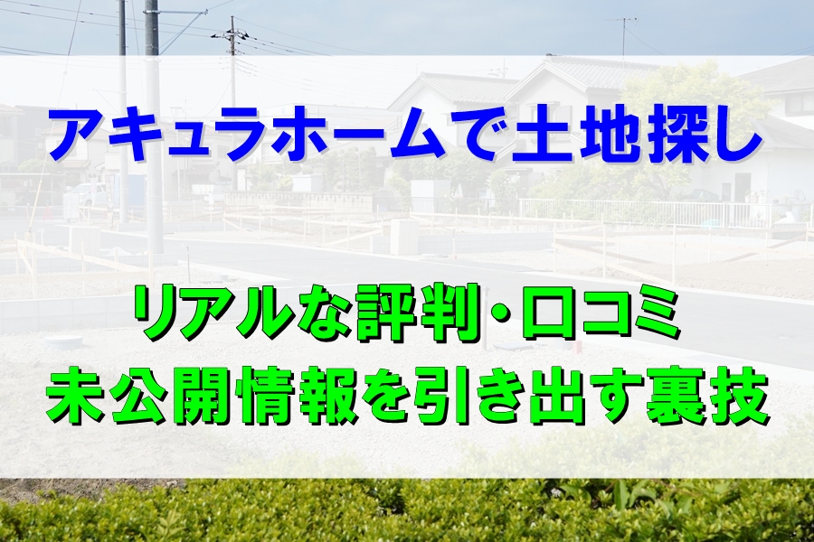 アキュラホーム土地探し