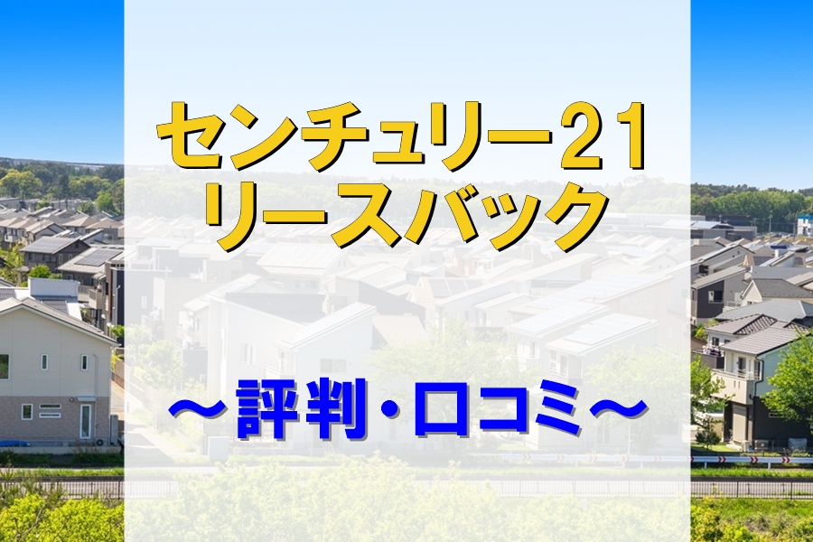センチュリー21リースバック評判