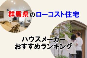 群馬県のローコスト住宅