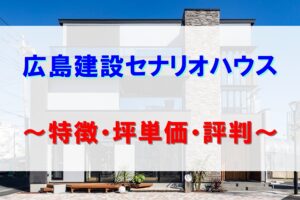 広島建設セナリオハウス評判