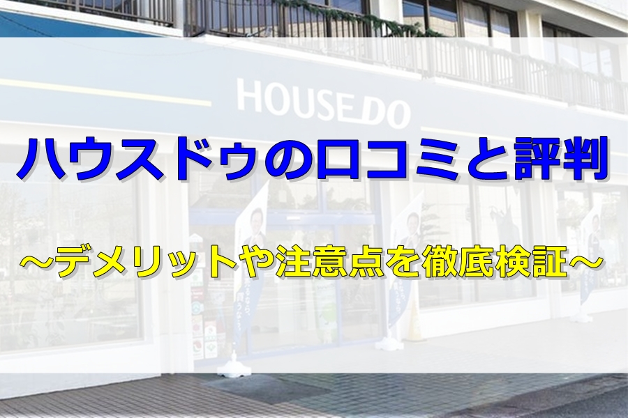 ハウスドゥ評判