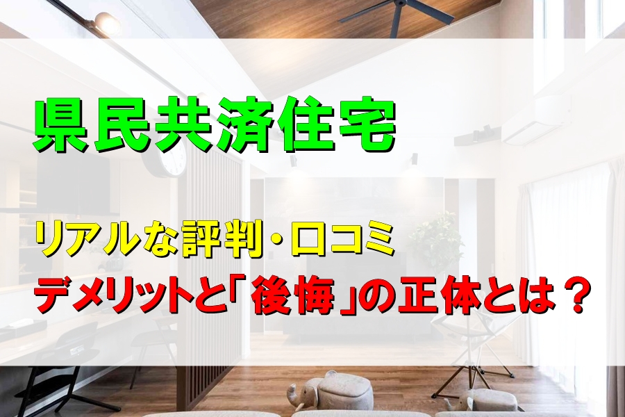 県民共済住宅