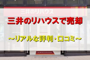 三井のリハウス売却評判