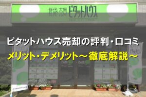 ピタットハウスの売却評判
