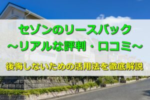 セゾンリースバック評判