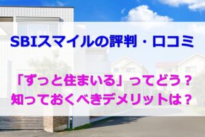 SBIスマイルの評判