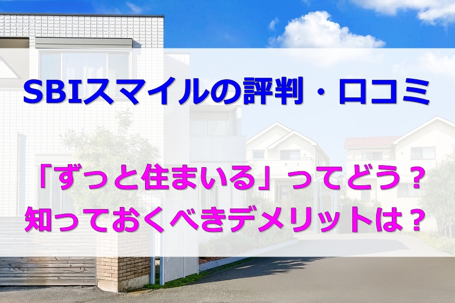 SBIスマイルの評判