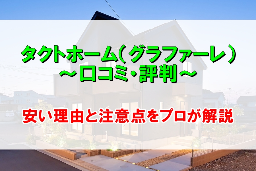 タクトホーム評判