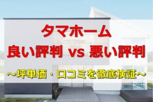 タマホーム評判