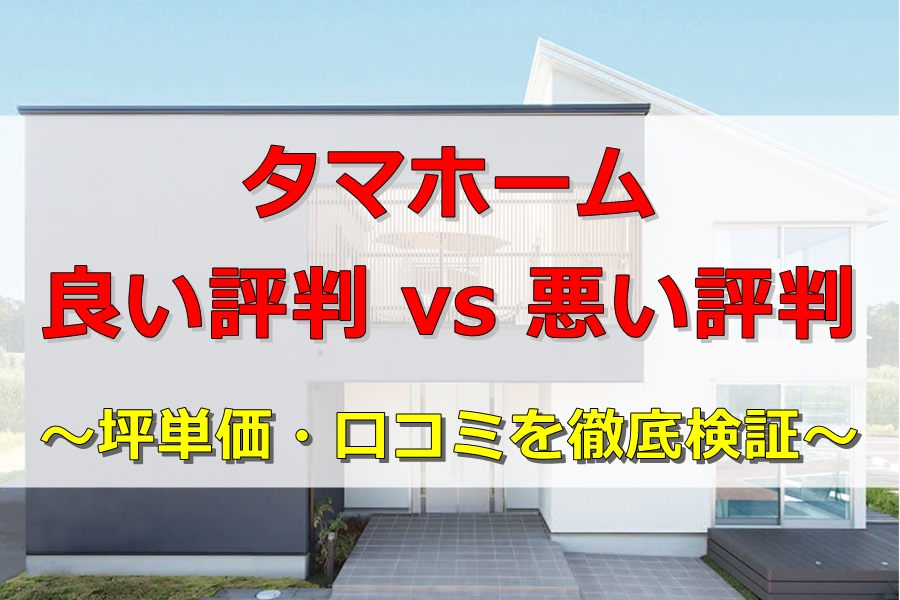 タマホーム評判