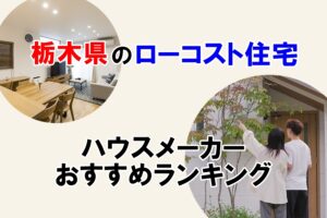 栃木県のローコスト住宅