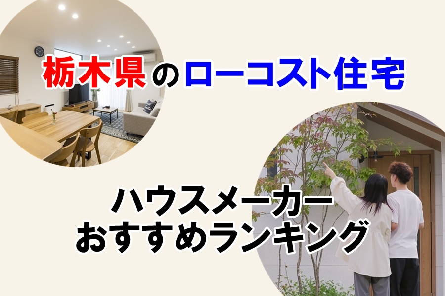 栃木県のローコスト住宅