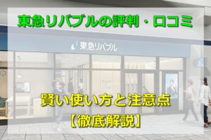 東急リバブルの評判