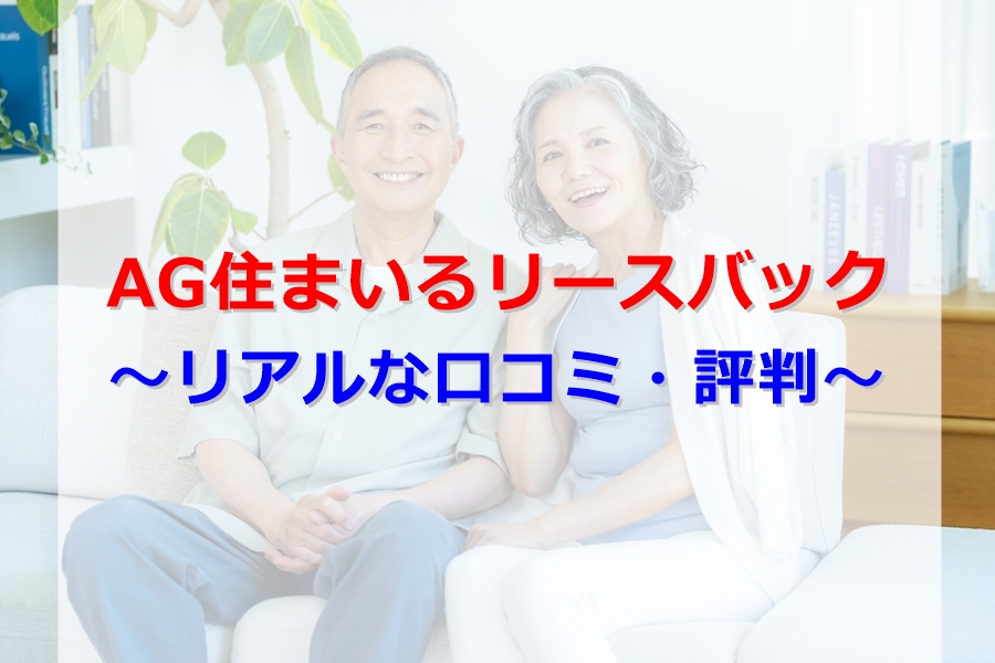 AG住まいるリースバック評判