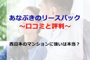 あなぶきのリースバック