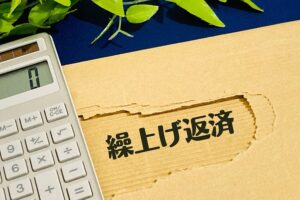住宅ローン繰り上げ返済