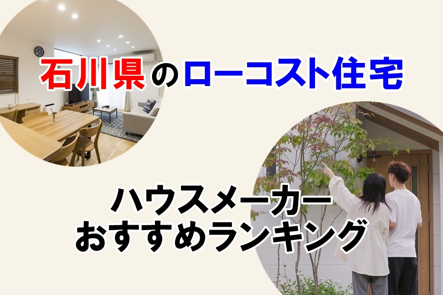石川県ローコスト住宅