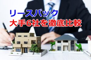 リースバック大手6社