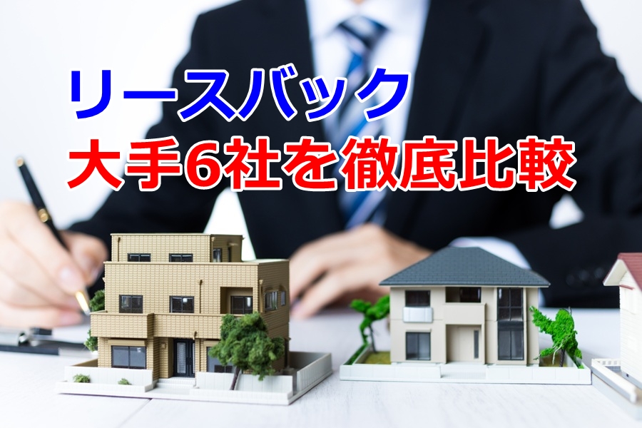 リースバック大手6社
