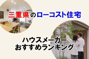 三重県ローコスト住宅