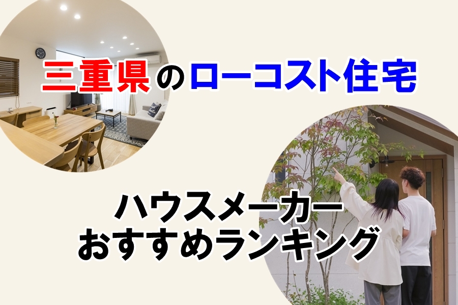 三重県ローコスト住宅