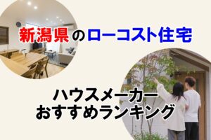 新潟県ローコスト住宅