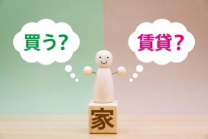 賃貸vs持ち家
