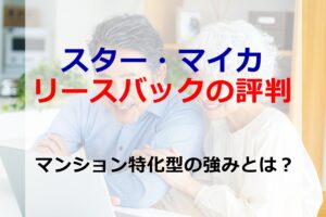 スターマイカのリースバック評判