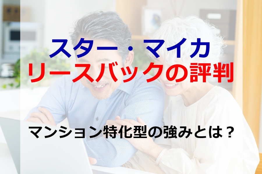 スターマイカのリースバック評判