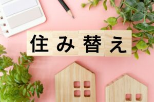 住み替え失敗