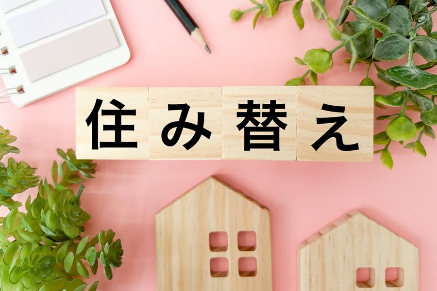 住み替え失敗
