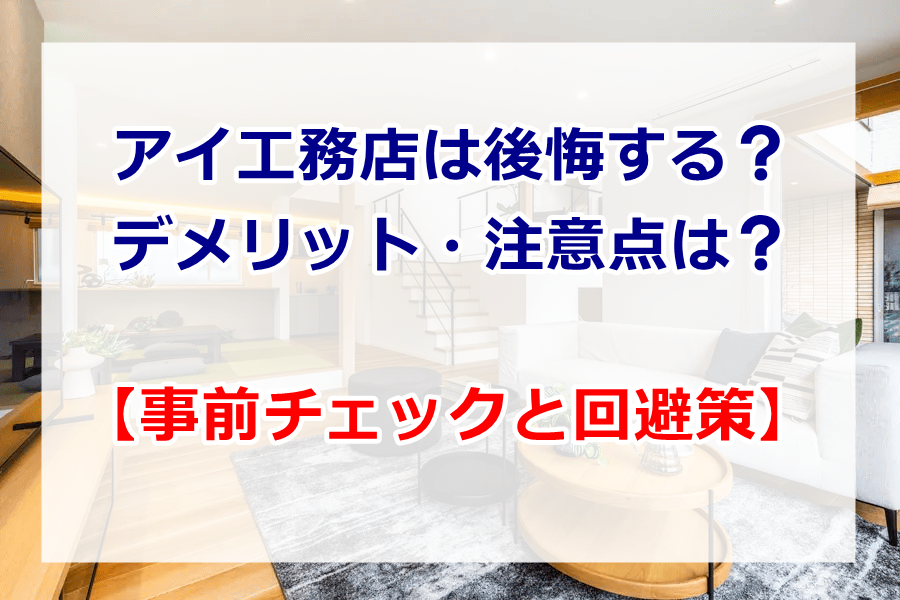 アイ工務店