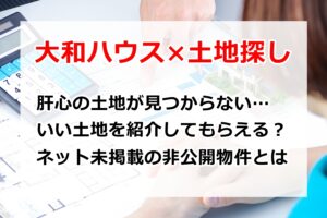 大和ハウスの土地探し