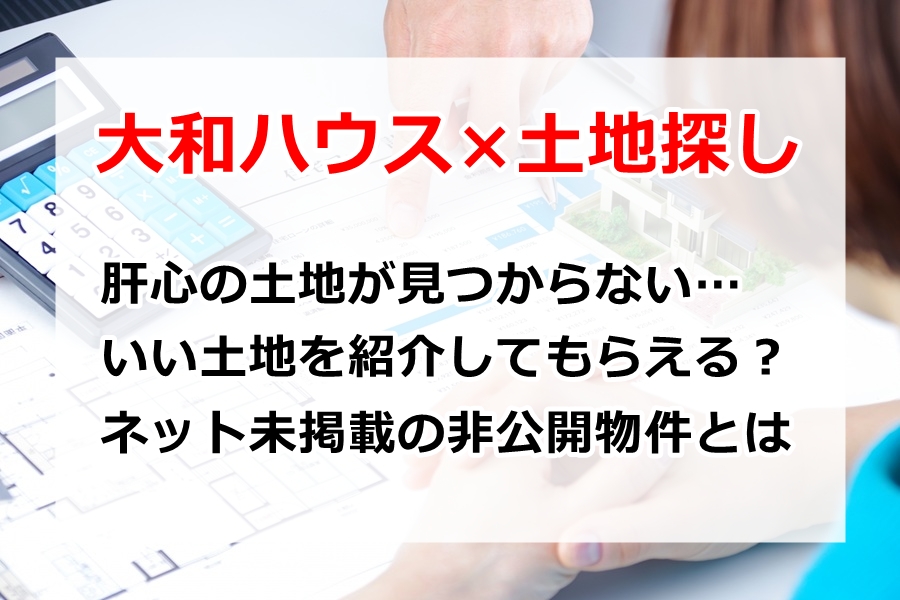 大和ハウスの土地探し