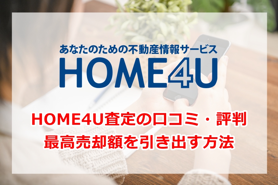 HOME4Uの口コミと評判