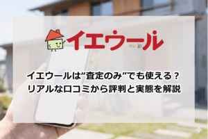 イエウールの評判